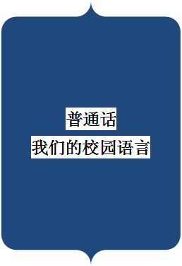 双大括号: 普通话
我们的校园语言
